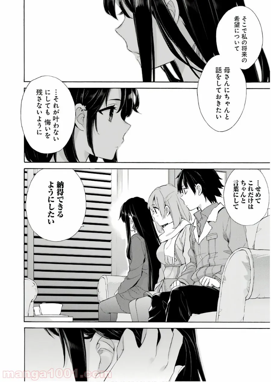 やはり俺の青春ラブコメはまちがっている。-妄言録- 第61話 - Trang 18