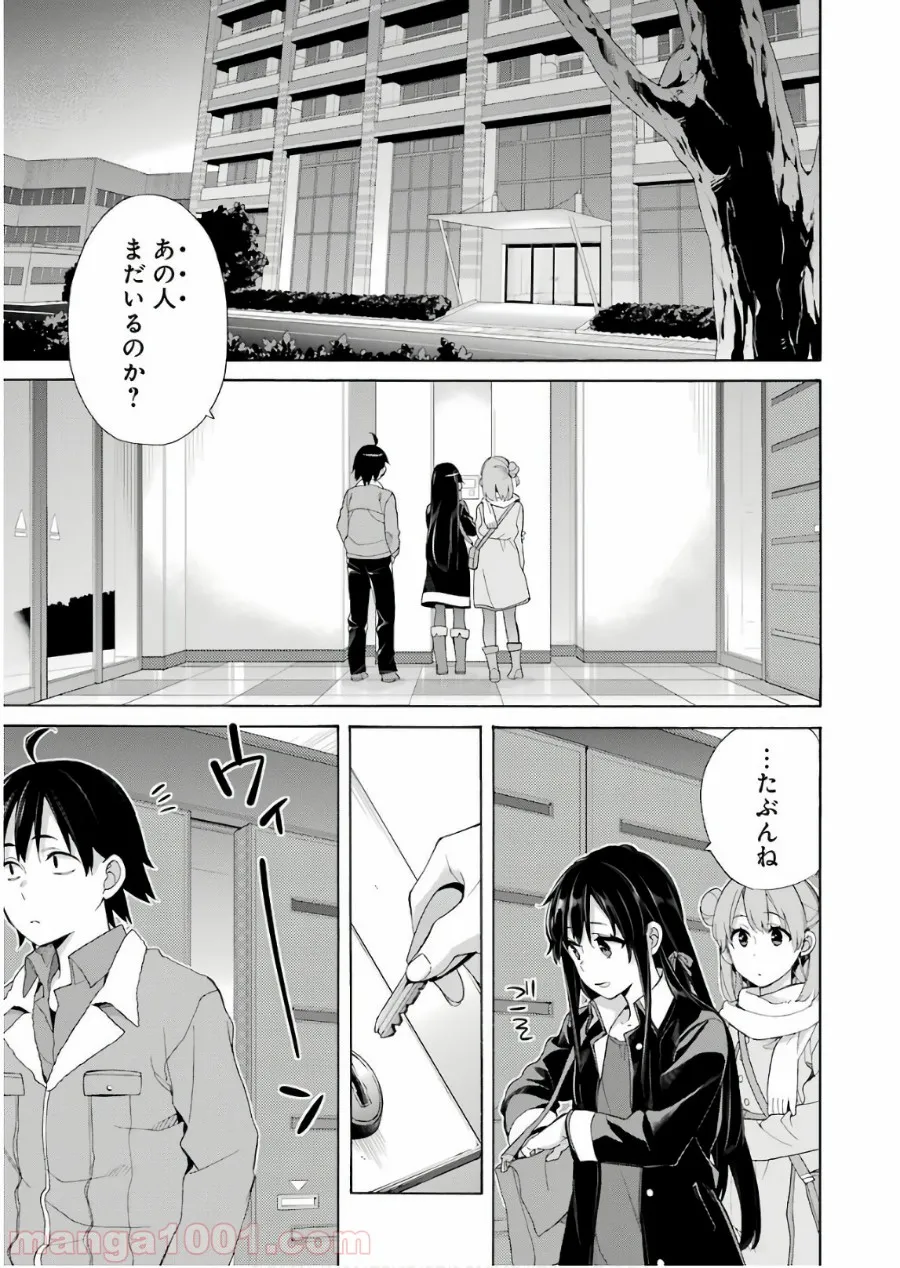やはり俺の青春ラブコメはまちがっている。-妄言録- 第61話 - Trang 3