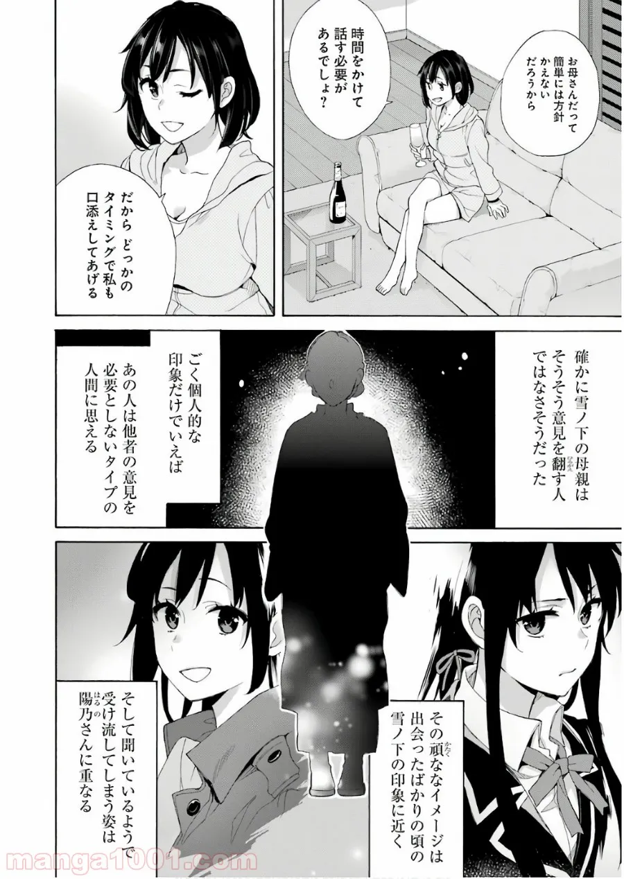 やはり俺の青春ラブコメはまちがっている。-妄言録- 第61話 - Trang 22