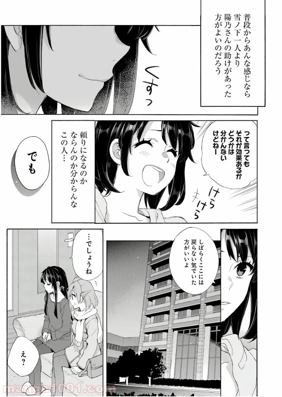 やはり俺の青春ラブコメはまちがっている。-妄言録- 第61話 - Trang 23