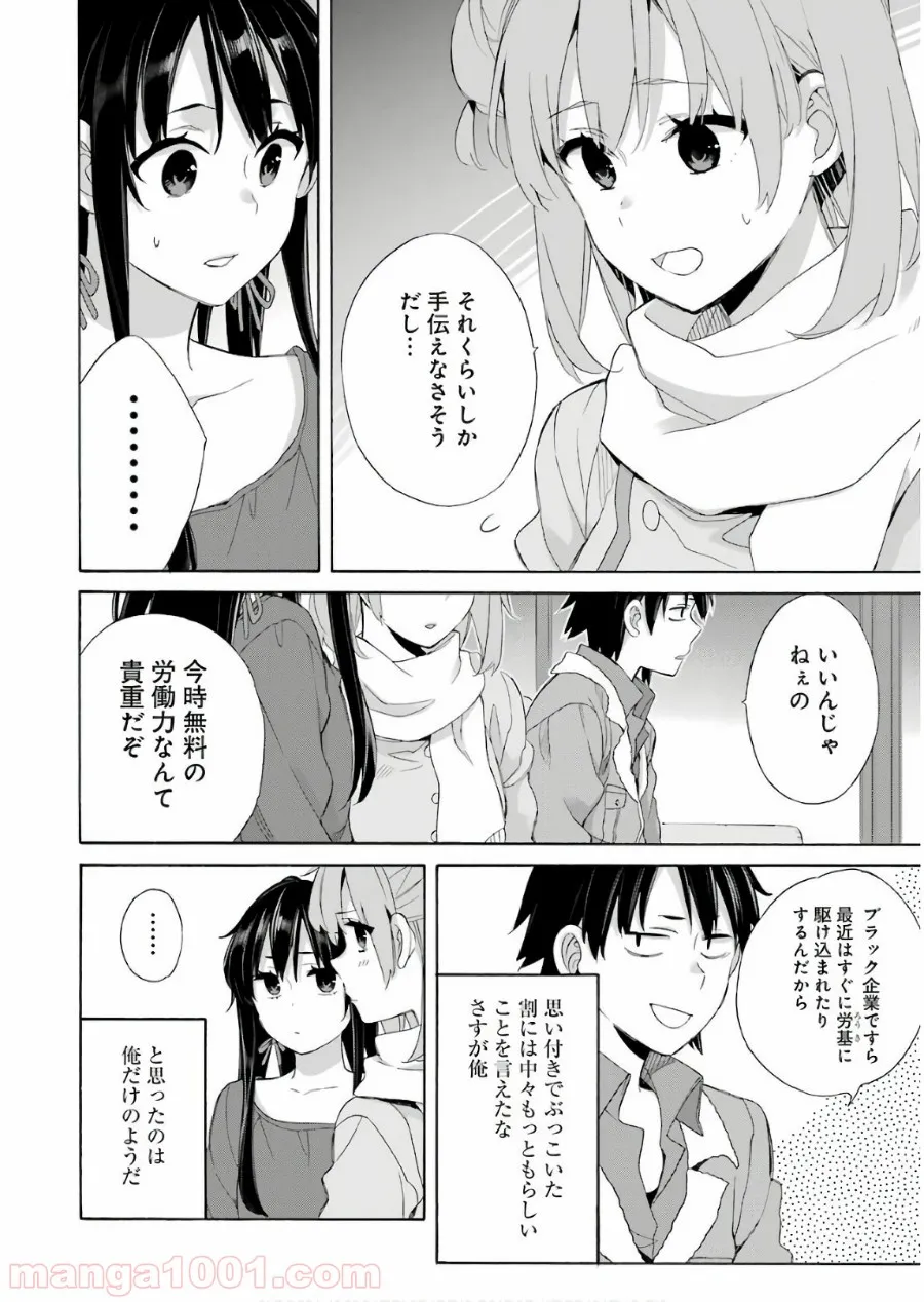 やはり俺の青春ラブコメはまちがっている。-妄言録- 第61話 - Trang 26