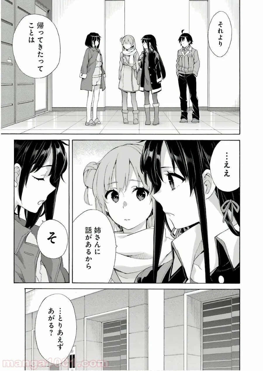やはり俺の青春ラブコメはまちがっている。-妄言録- 第61話 - Trang 7