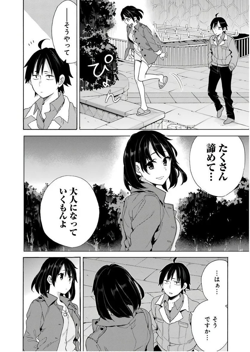 やはり俺の青春ラブコメはまちがっている。-妄言録- 第62話 - Trang 11