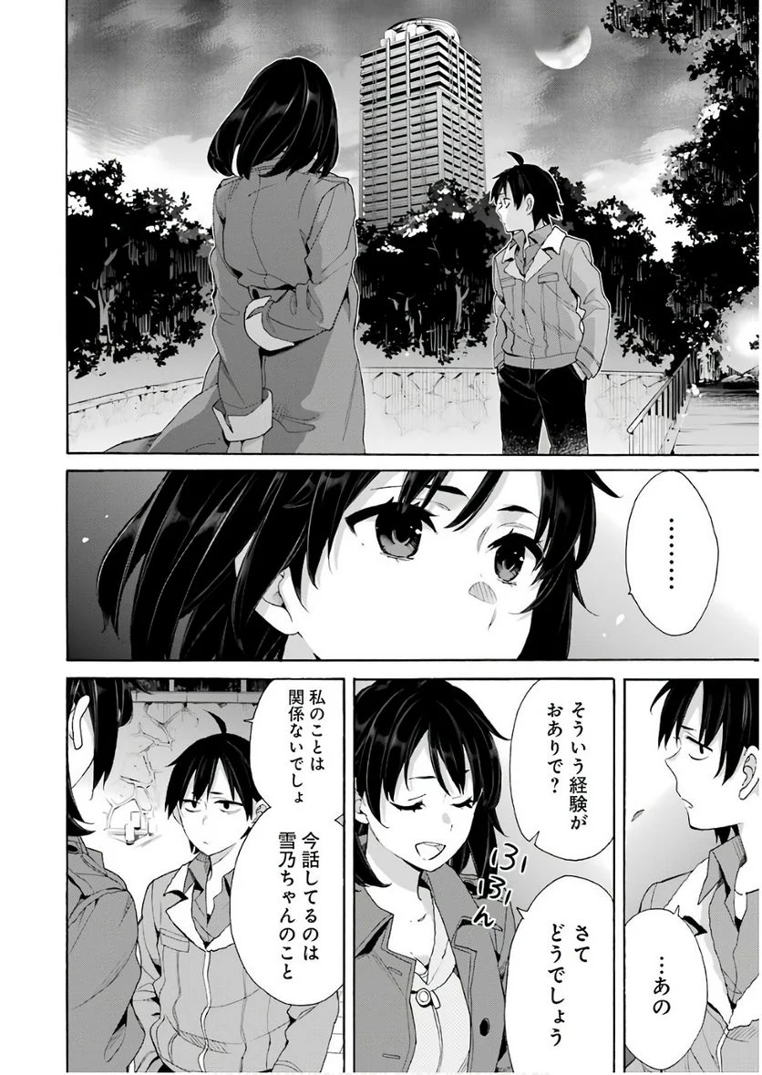 やはり俺の青春ラブコメはまちがっている。-妄言録- 第62話 - Trang 12
