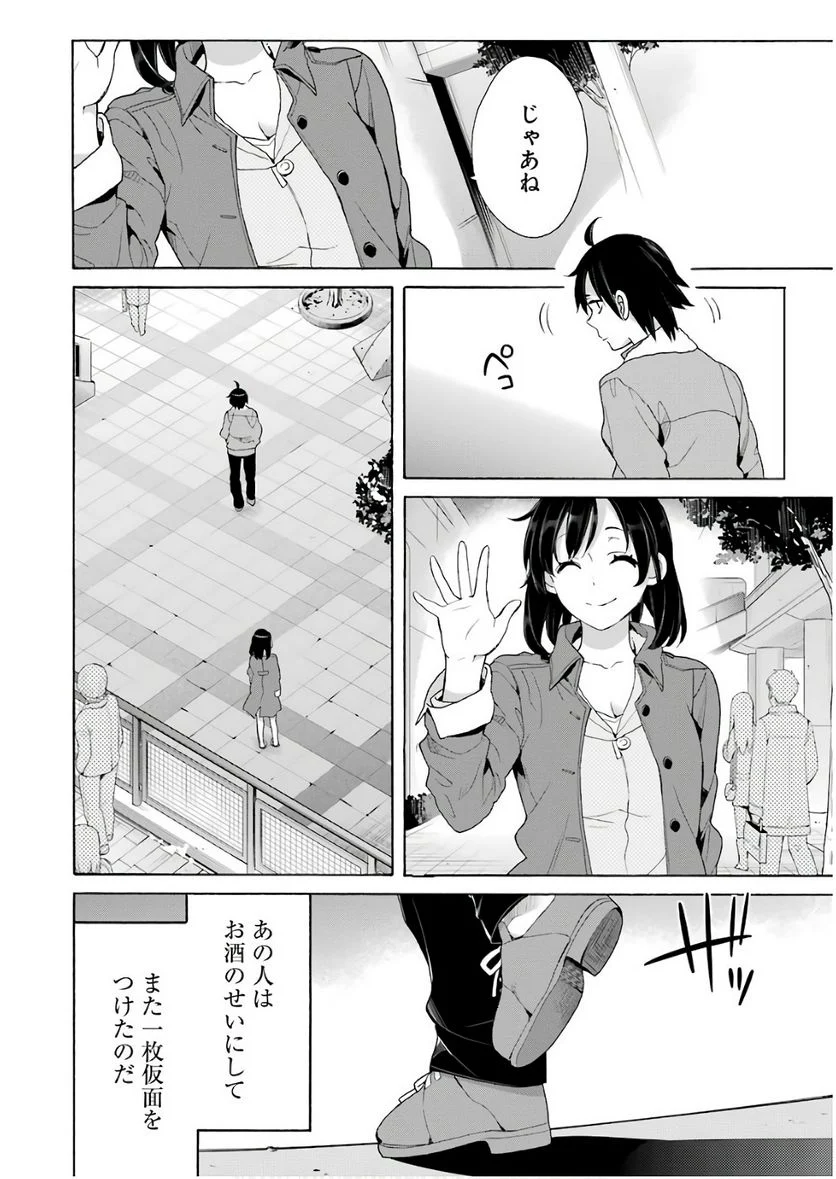やはり俺の青春ラブコメはまちがっている。-妄言録- 第62話 - Trang 22