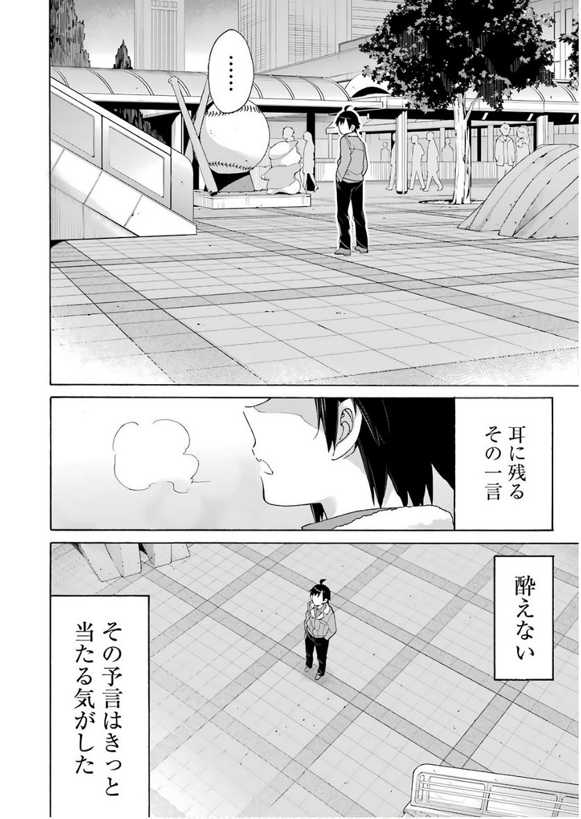 やはり俺の青春ラブコメはまちがっている。-妄言録- 第62話 - Trang 24