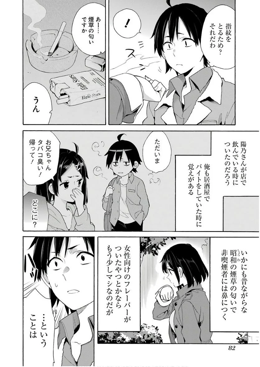やはり俺の青春ラブコメはまちがっている。-妄言録- 第62話 - Trang 6