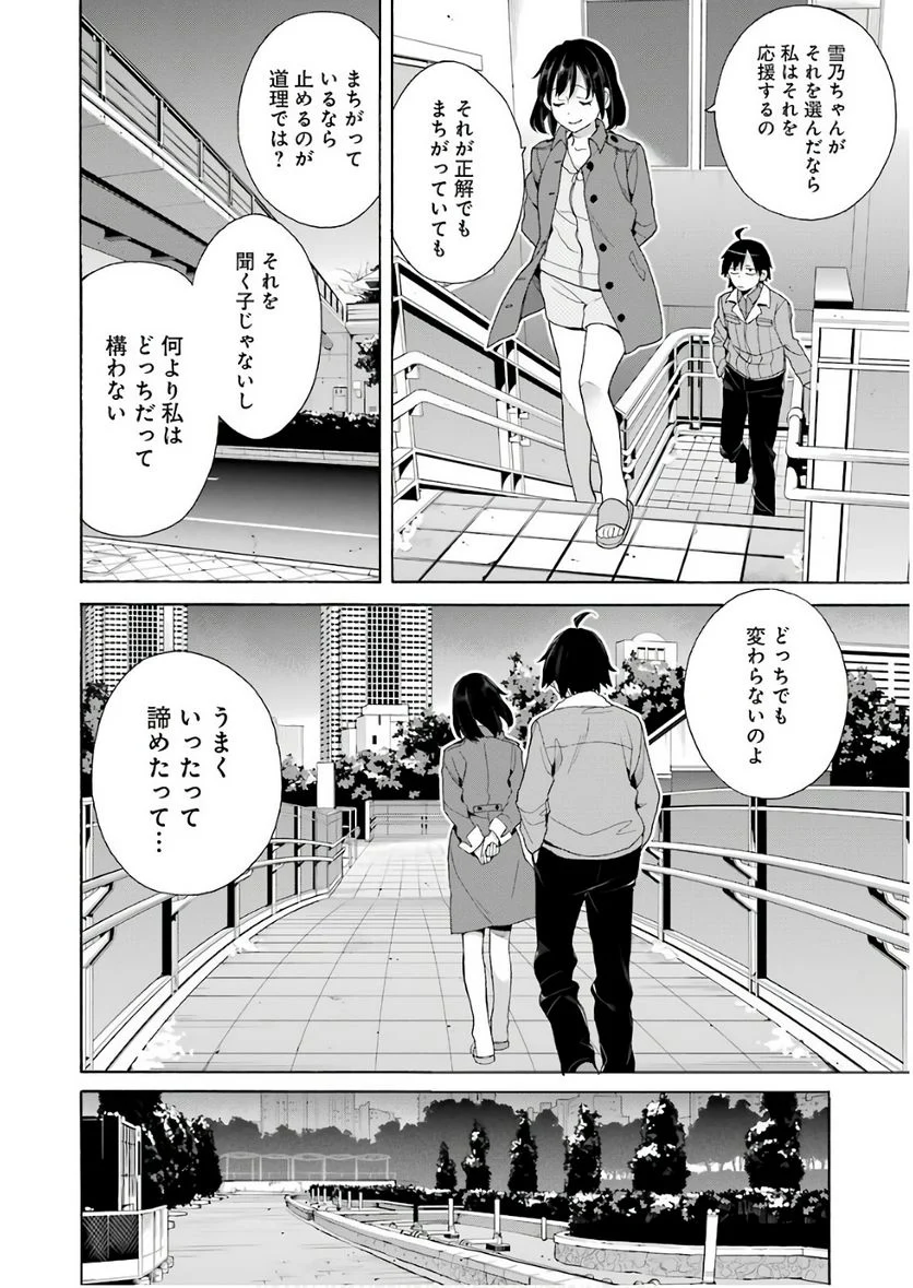 やはり俺の青春ラブコメはまちがっている。-妄言録- 第62話 - Trang 10