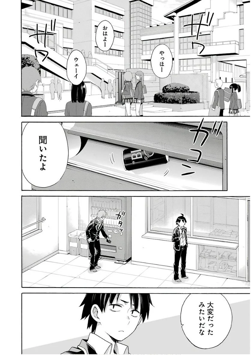 やはり俺の青春ラブコメはまちがっている。-妄言録- 第64話 - Trang 2