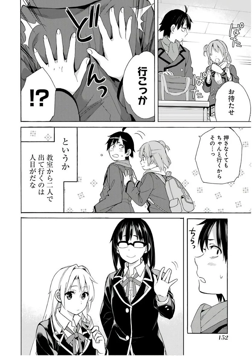 やはり俺の青春ラブコメはまちがっている。-妄言録- 第64話 - Trang 12
