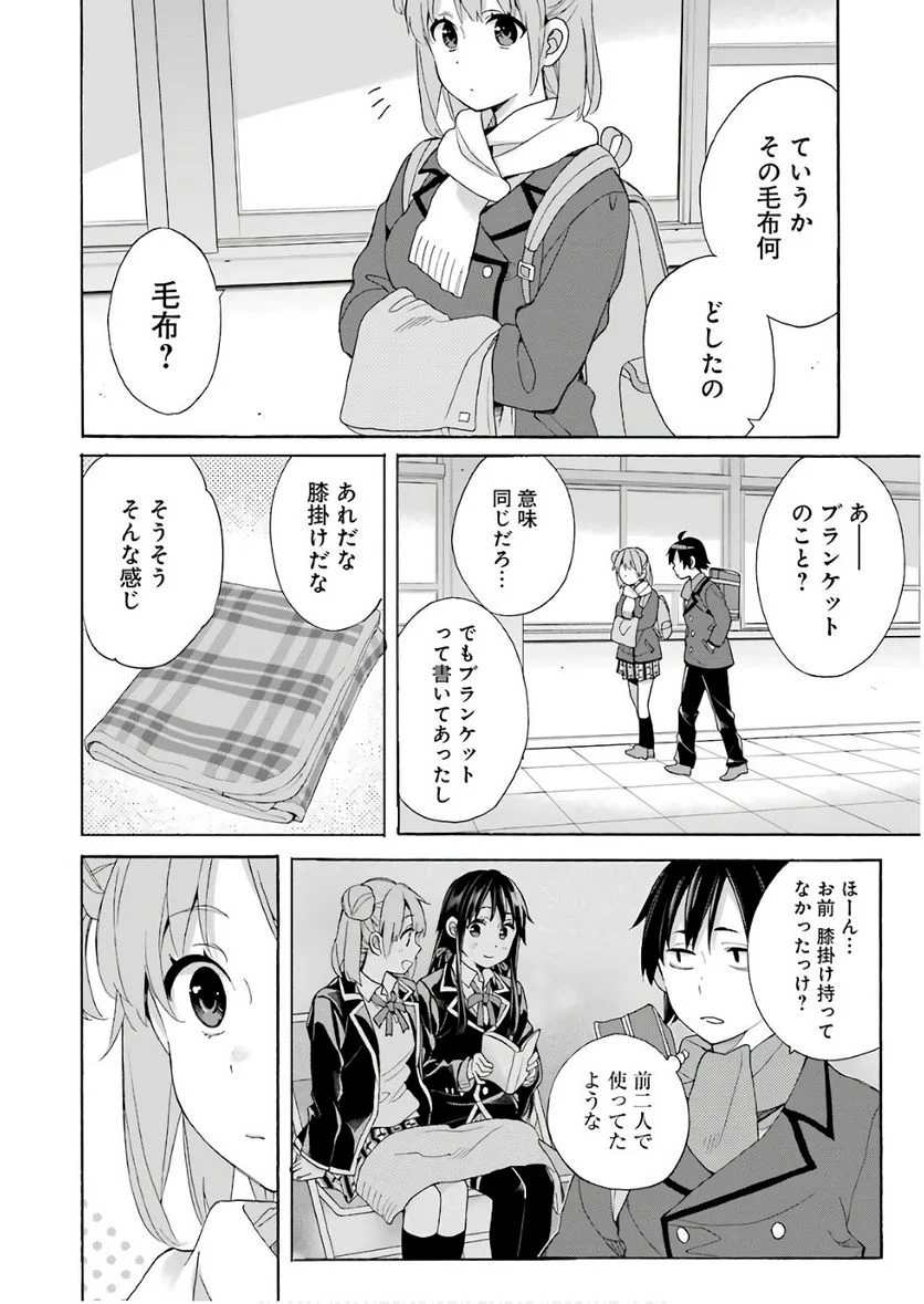 やはり俺の青春ラブコメはまちがっている。-妄言録- 第64話 - Trang 14