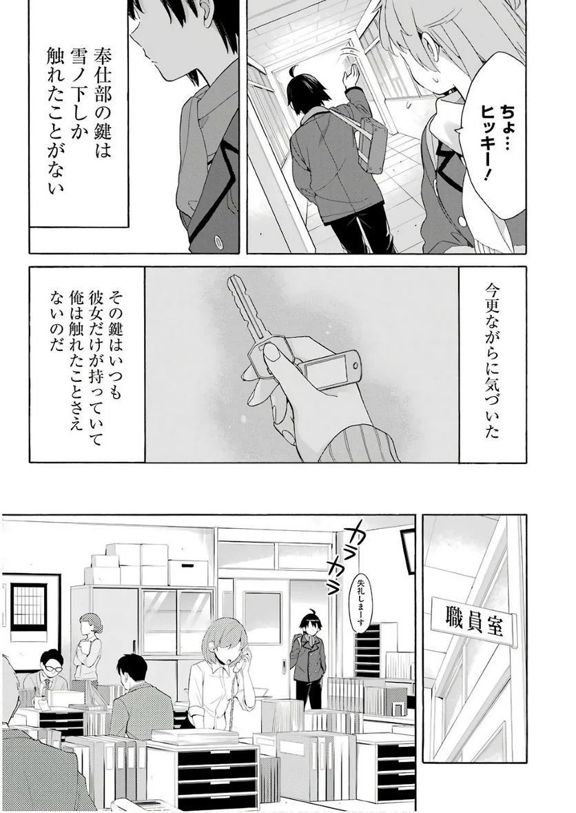やはり俺の青春ラブコメはまちがっている。-妄言録- 第64話 - Trang 17