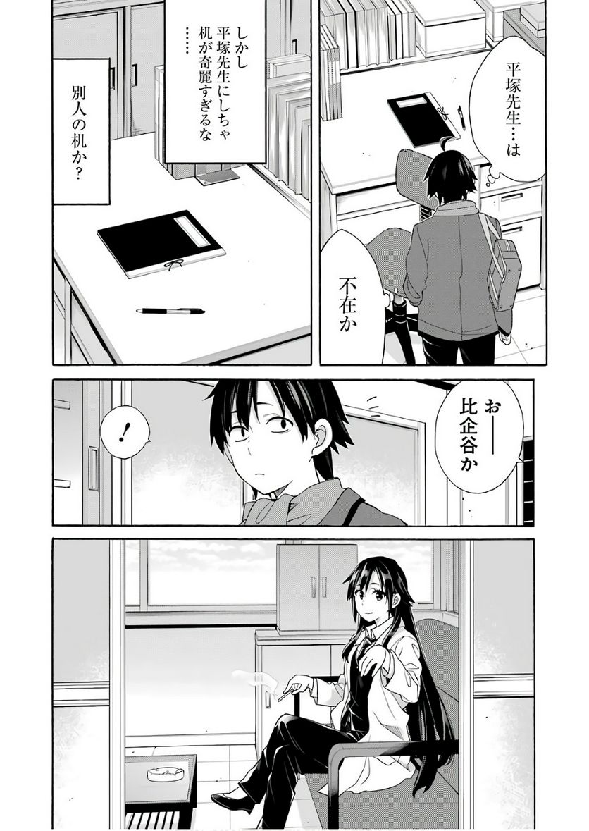 やはり俺の青春ラブコメはまちがっている。-妄言録- 第64話 - Trang 18
