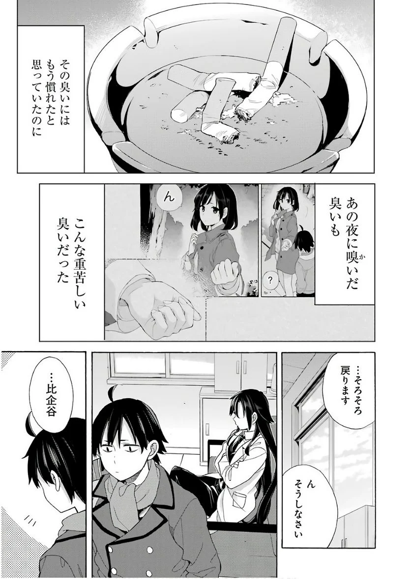 やはり俺の青春ラブコメはまちがっている。-妄言録- 第64話 - Trang 21