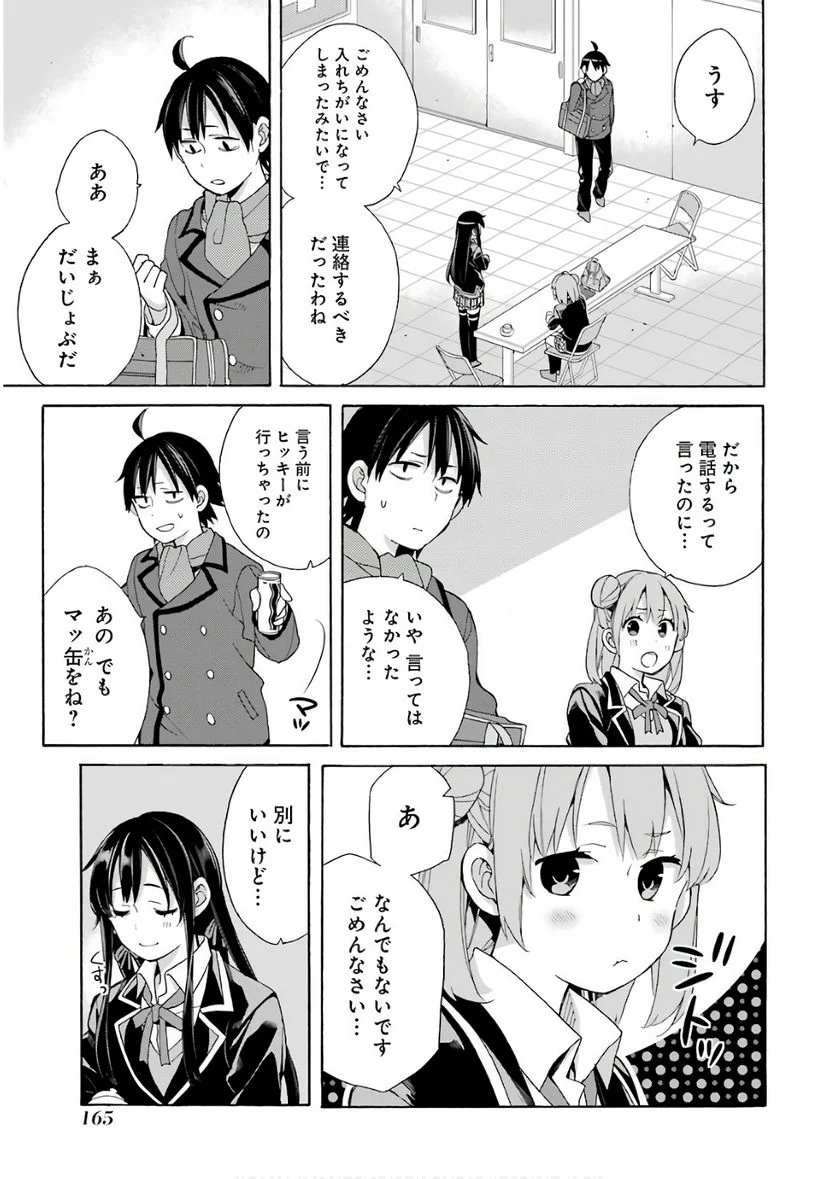 やはり俺の青春ラブコメはまちがっている。-妄言録- 第64話 - Trang 25