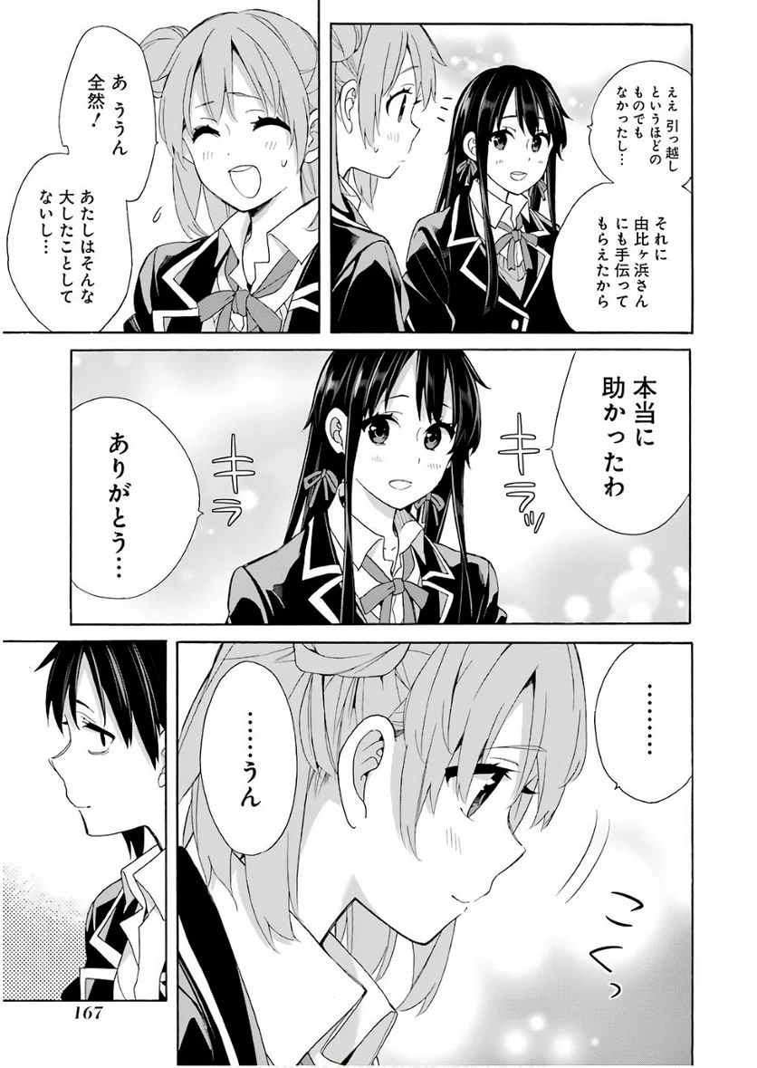 やはり俺の青春ラブコメはまちがっている。-妄言録- 第64話 - Trang 27