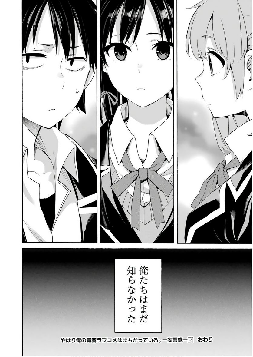 やはり俺の青春ラブコメはまちがっている。-妄言録- 第64話 - Trang 30