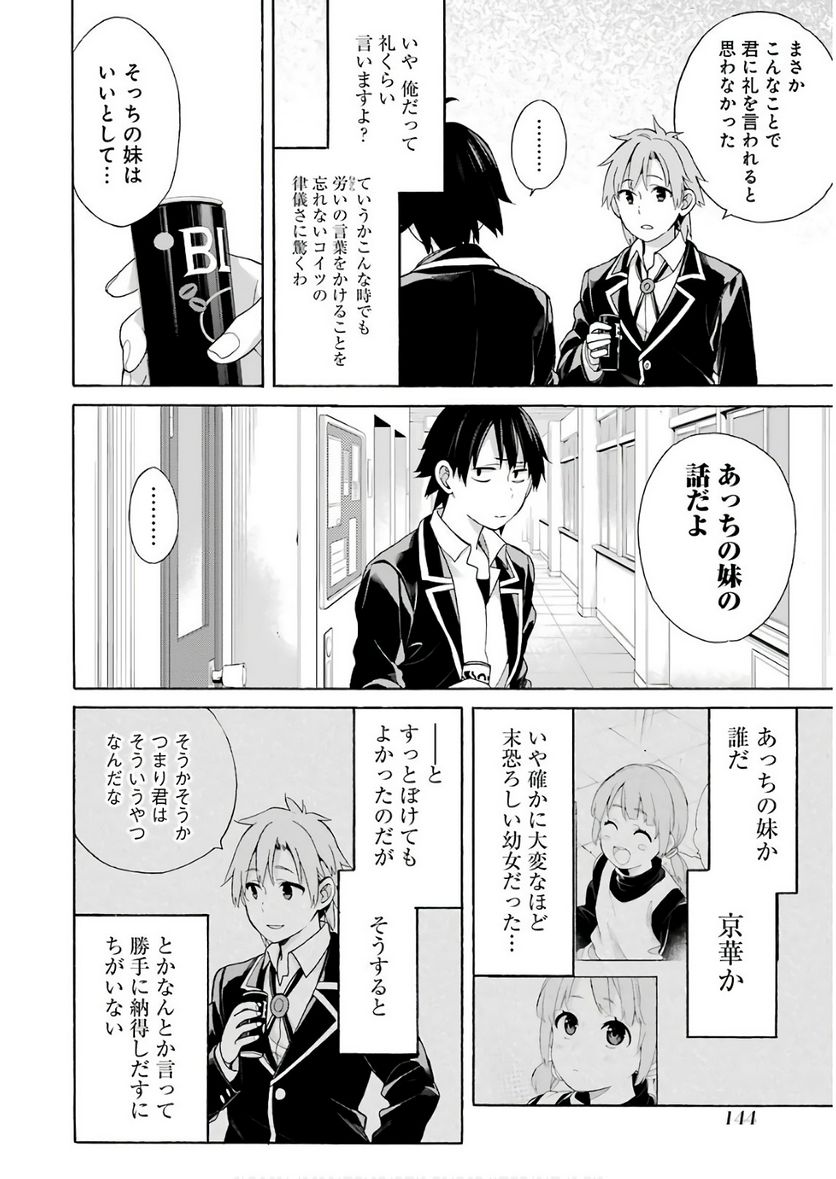 やはり俺の青春ラブコメはまちがっている。-妄言録- 第64話 - Trang 4