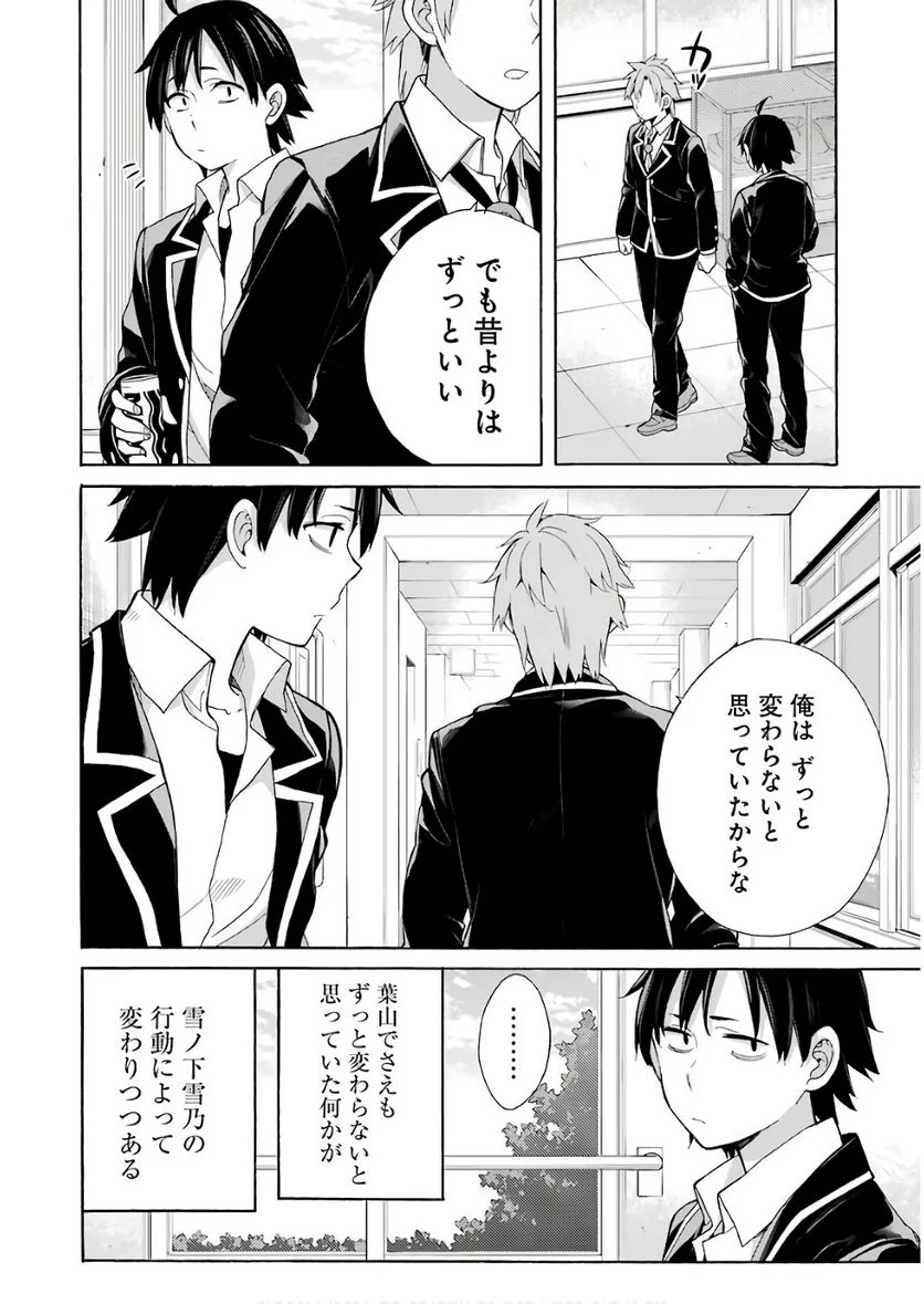 やはり俺の青春ラブコメはまちがっている。-妄言録- 第64話 - Trang 6