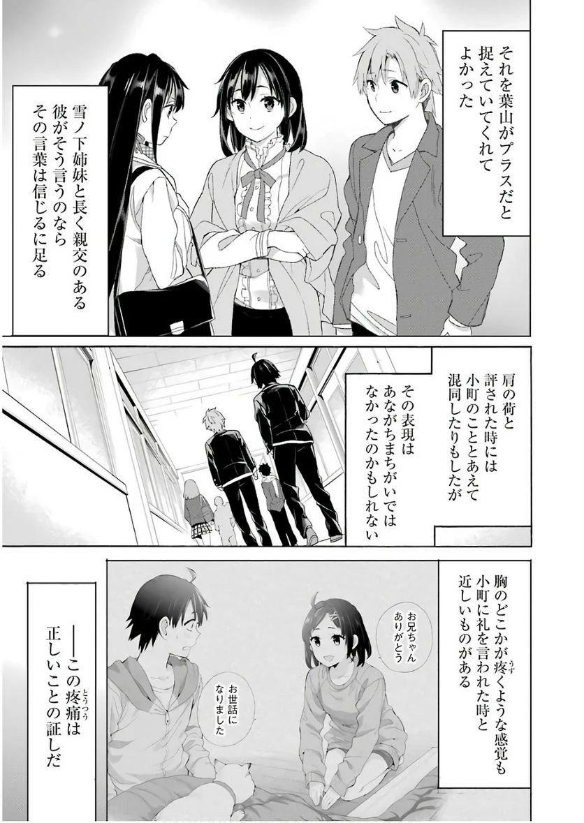 やはり俺の青春ラブコメはまちがっている。-妄言録- 第64話 - Trang 7