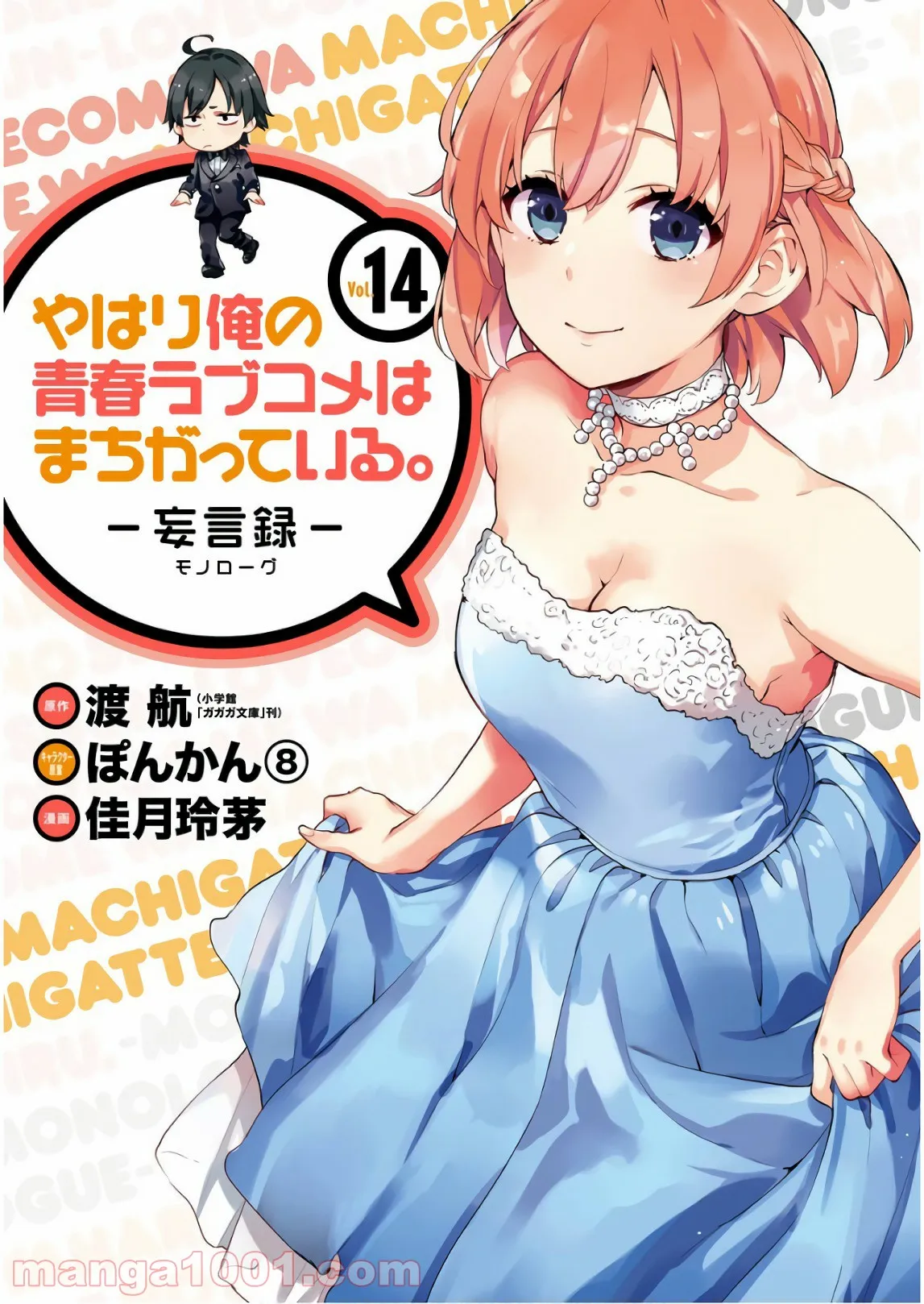 やはり俺の青春ラブコメはまちがっている。-妄言録- 第65話 - Trang 1