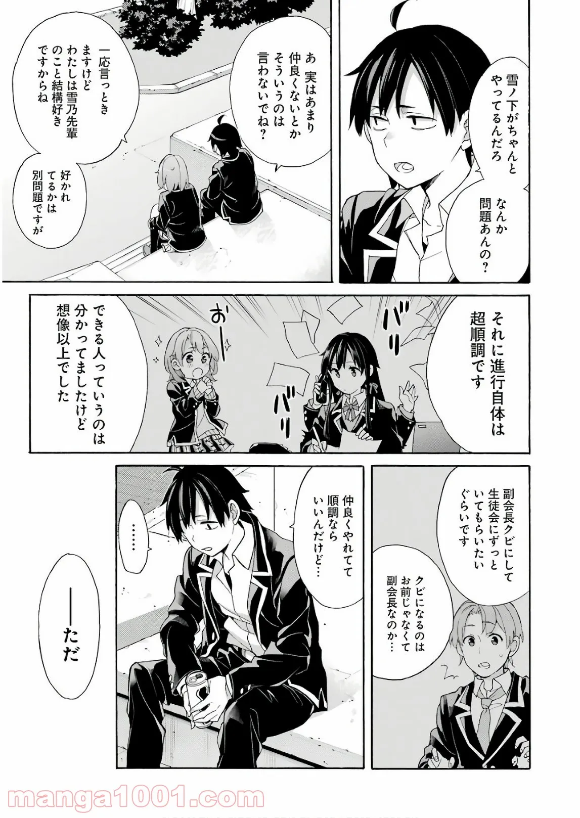 やはり俺の青春ラブコメはまちがっている。-妄言録- 第68話 - Trang 11