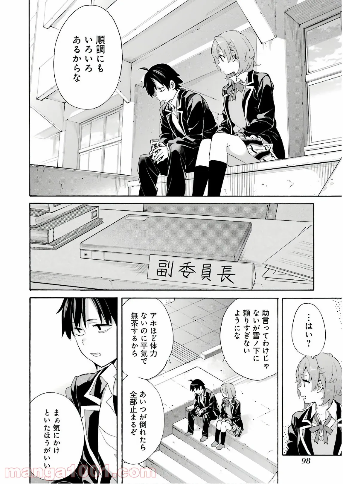 やはり俺の青春ラブコメはまちがっている。-妄言録- 第68話 - Trang 12