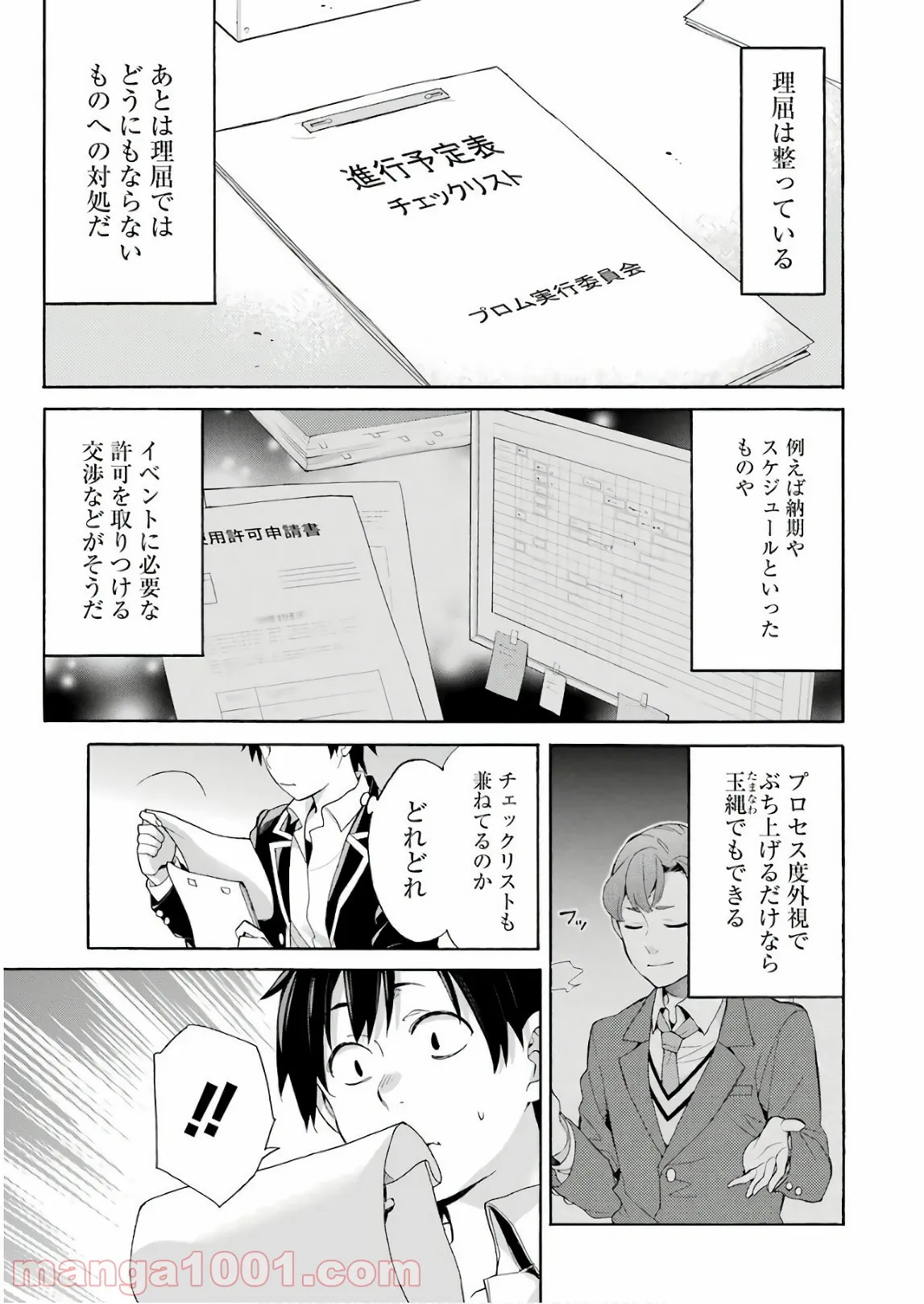 やはり俺の青春ラブコメはまちがっている。-妄言録- 第68話 - Trang 30