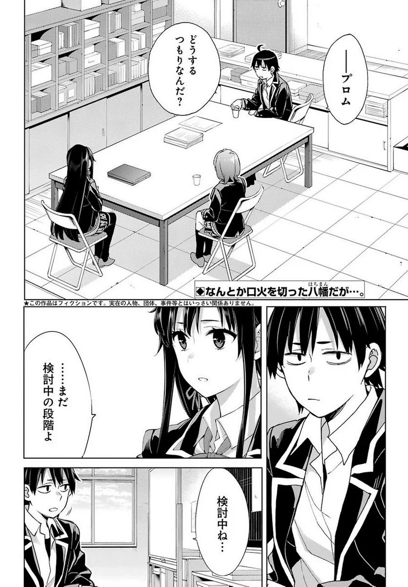 やはり俺の青春ラブコメはまちがっている。-妄言録- 第78話 - Trang 2