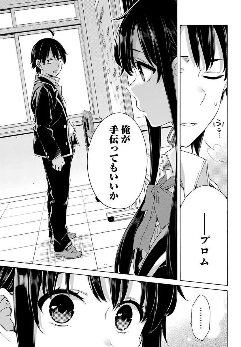 やはり俺の青春ラブコメはまちがっている。-妄言録- 第78話 - Trang 11