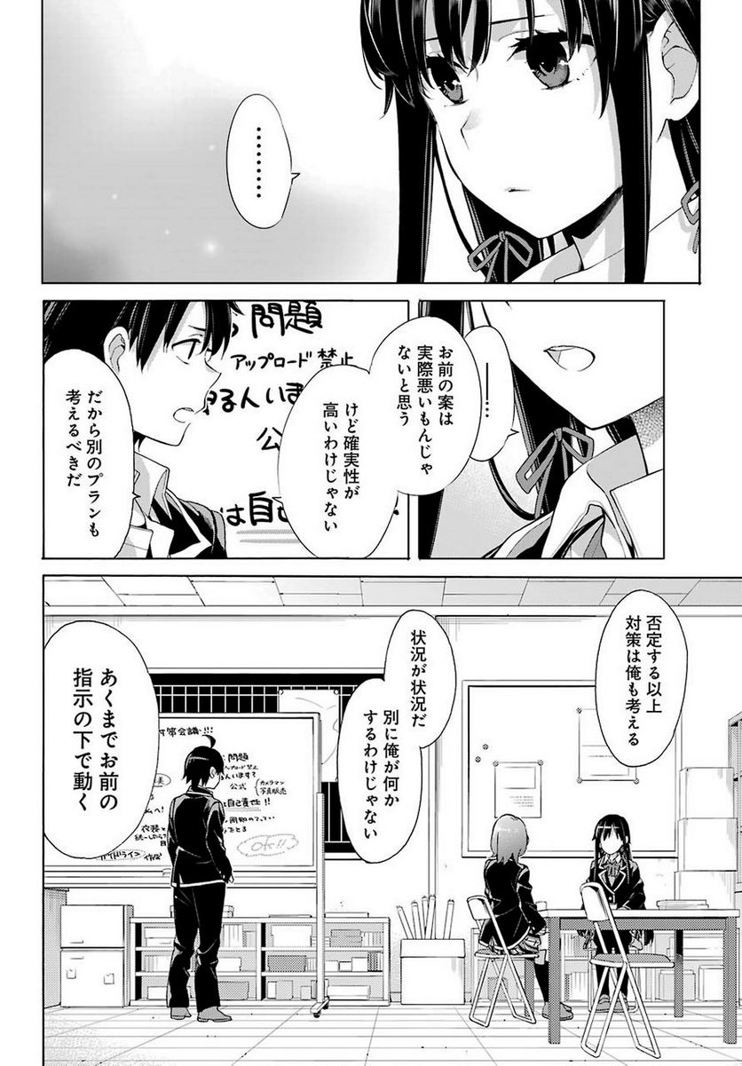 やはり俺の青春ラブコメはまちがっている。-妄言録- 第78話 - Trang 12