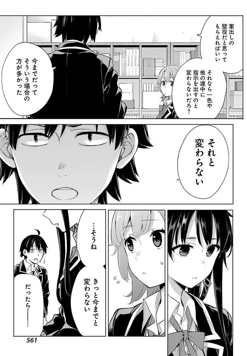 やはり俺の青春ラブコメはまちがっている。-妄言録- 第78話 - Trang 13
