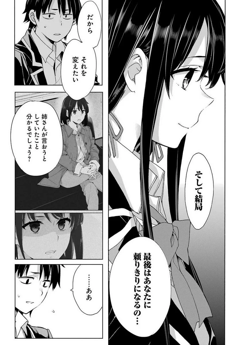 やはり俺の青春ラブコメはまちがっている。-妄言録- 第78話 - Trang 14
