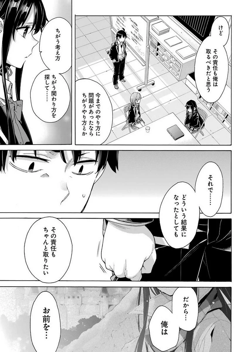 やはり俺の青春ラブコメはまちがっている。-妄言録- 第78話 - Trang 15