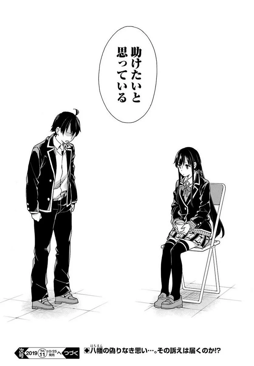 やはり俺の青春ラブコメはまちがっている。-妄言録- 第78話 - Trang 16