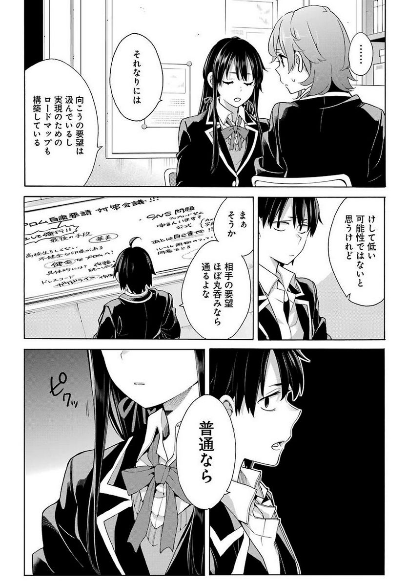 やはり俺の青春ラブコメはまちがっている。-妄言録- 第78話 - Trang 8