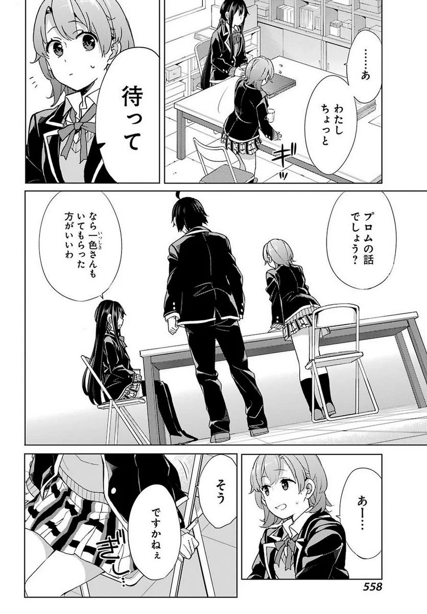 やはり俺の青春ラブコメはまちがっている。-妄言録- 第78話 - Trang 10