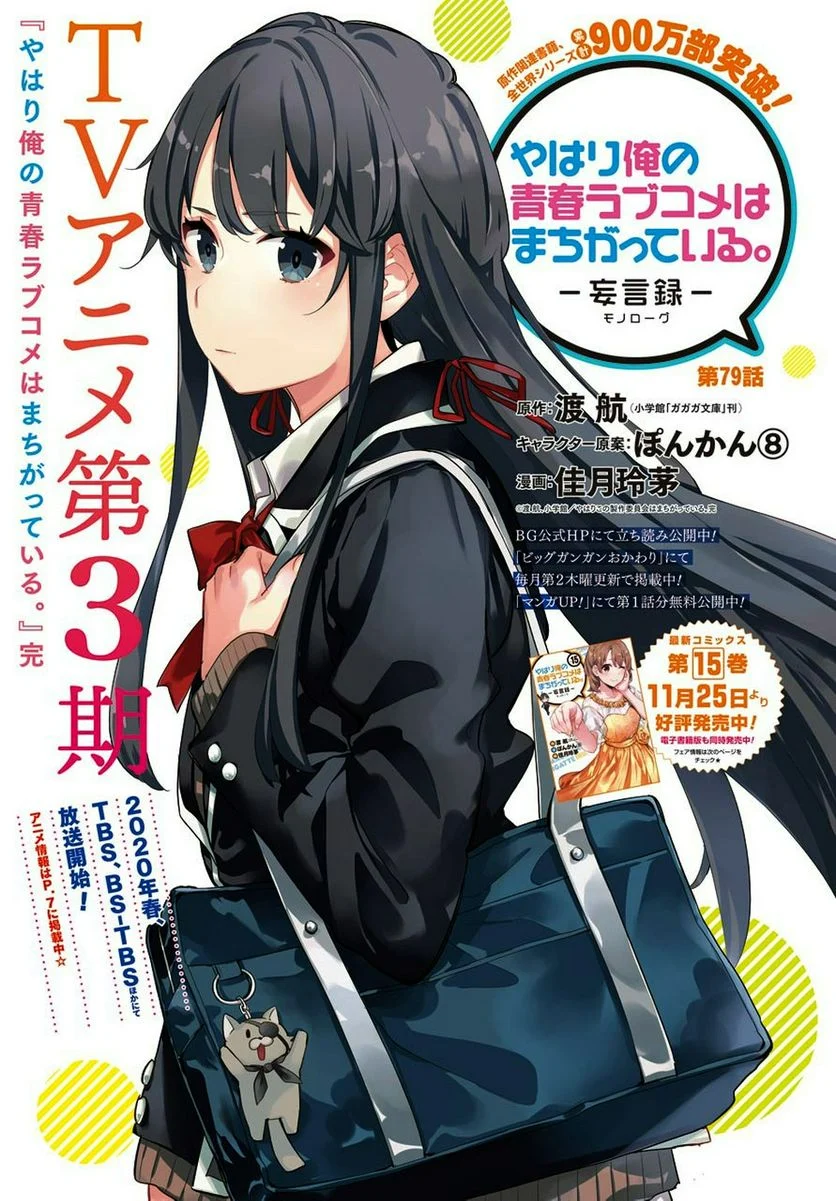 やはり俺の青春ラブコメはまちがっている。-妄言録- 第79話 - Trang 1