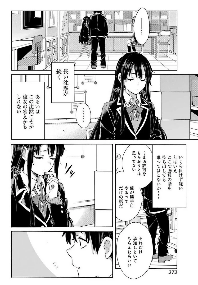やはり俺の青春ラブコメはまちがっている。-妄言録- 第79話 - Trang 11