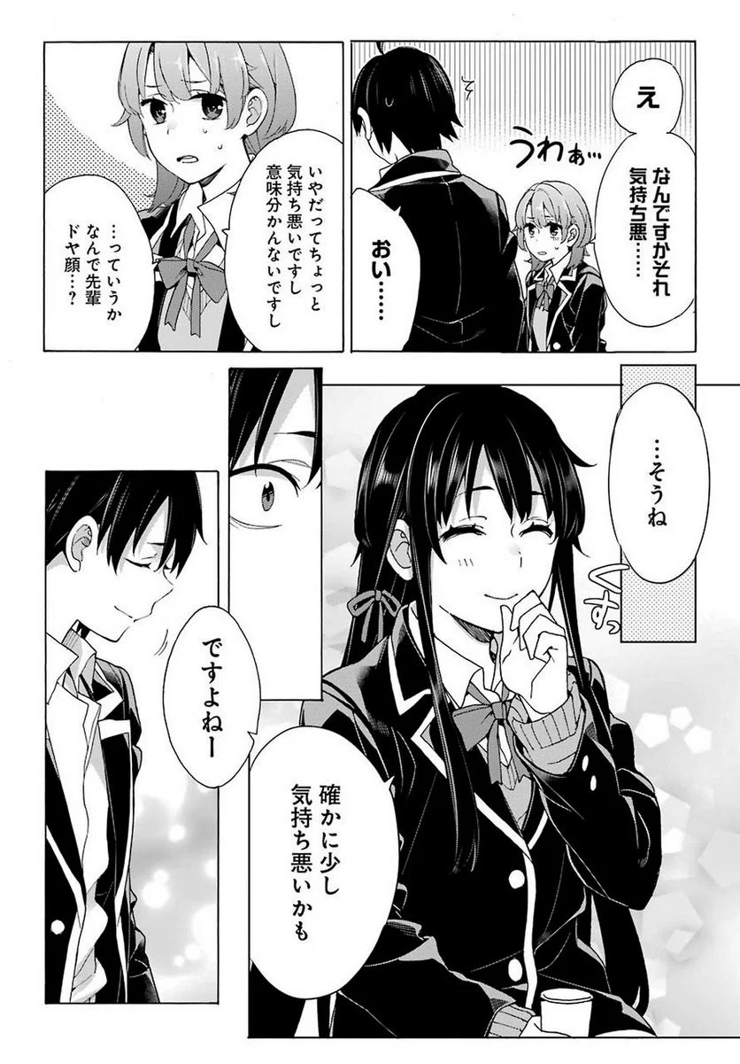 やはり俺の青春ラブコメはまちがっている。-妄言録- 第79話 - Trang 15