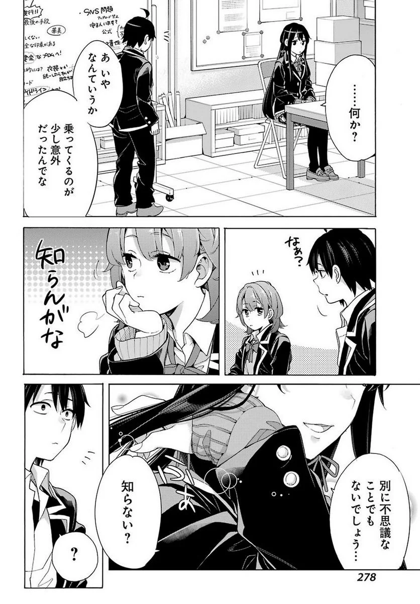 やはり俺の青春ラブコメはまちがっている。-妄言録- 第79話 - Trang 17
