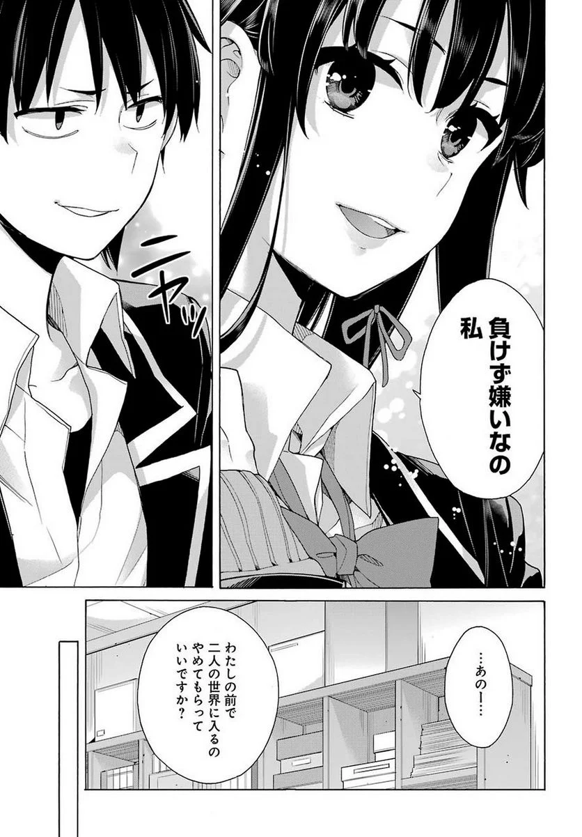 やはり俺の青春ラブコメはまちがっている。-妄言録- 第79話 - Trang 18