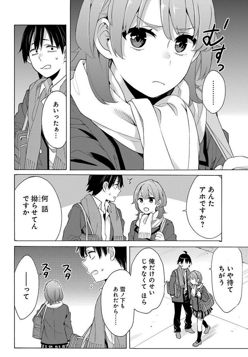 やはり俺の青春ラブコメはまちがっている。-妄言録- 第79話 - Trang 21