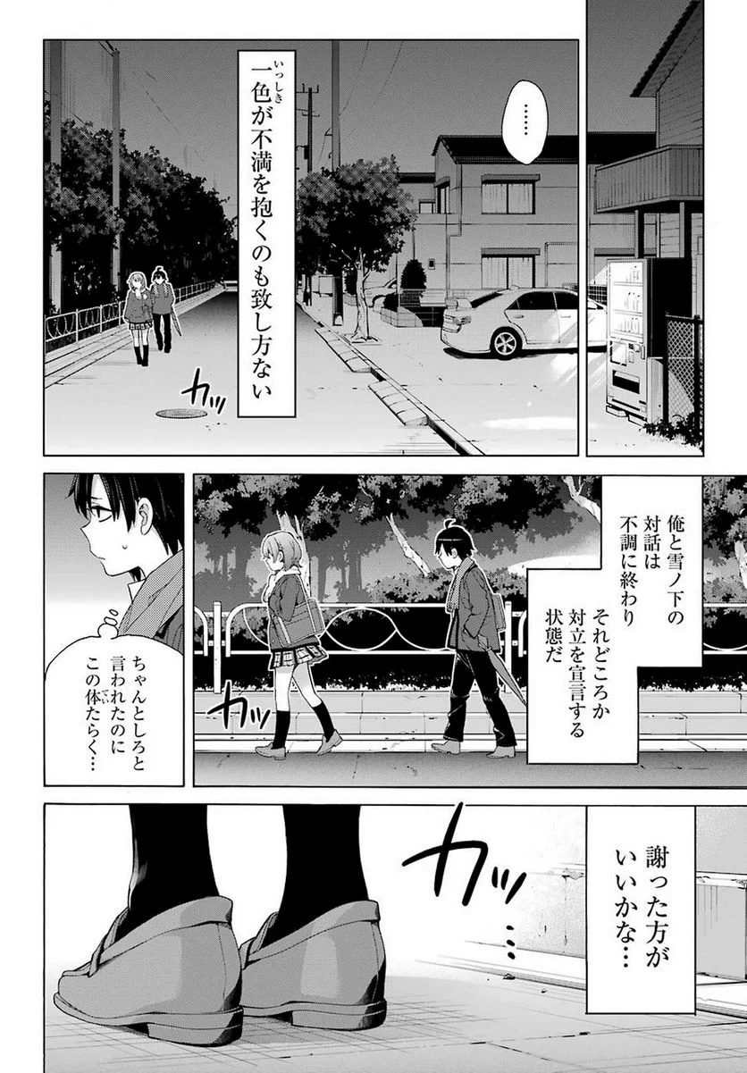 やはり俺の青春ラブコメはまちがっている。-妄言録- 第79話 - Trang 23