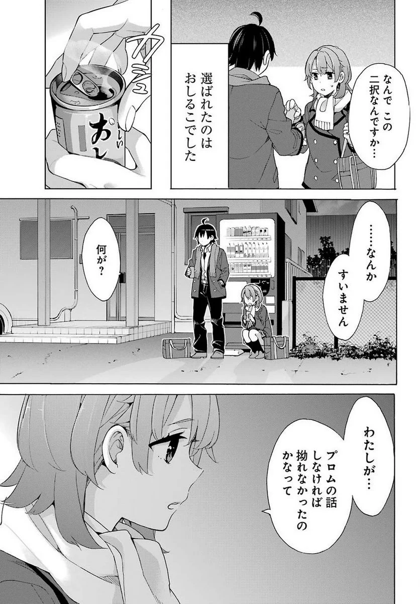 やはり俺の青春ラブコメはまちがっている。-妄言録- 第79話 - Trang 26