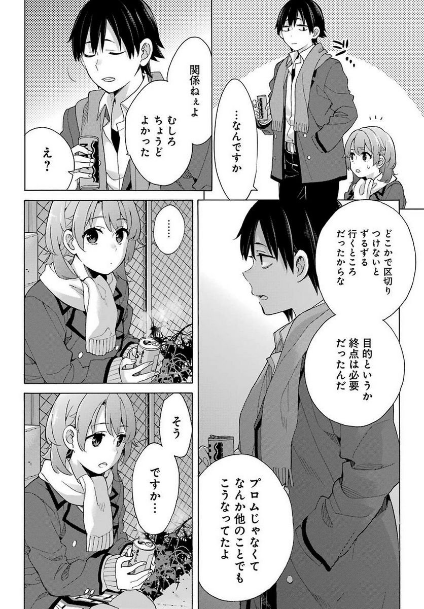 やはり俺の青春ラブコメはまちがっている。-妄言録- 第79話 - Trang 27