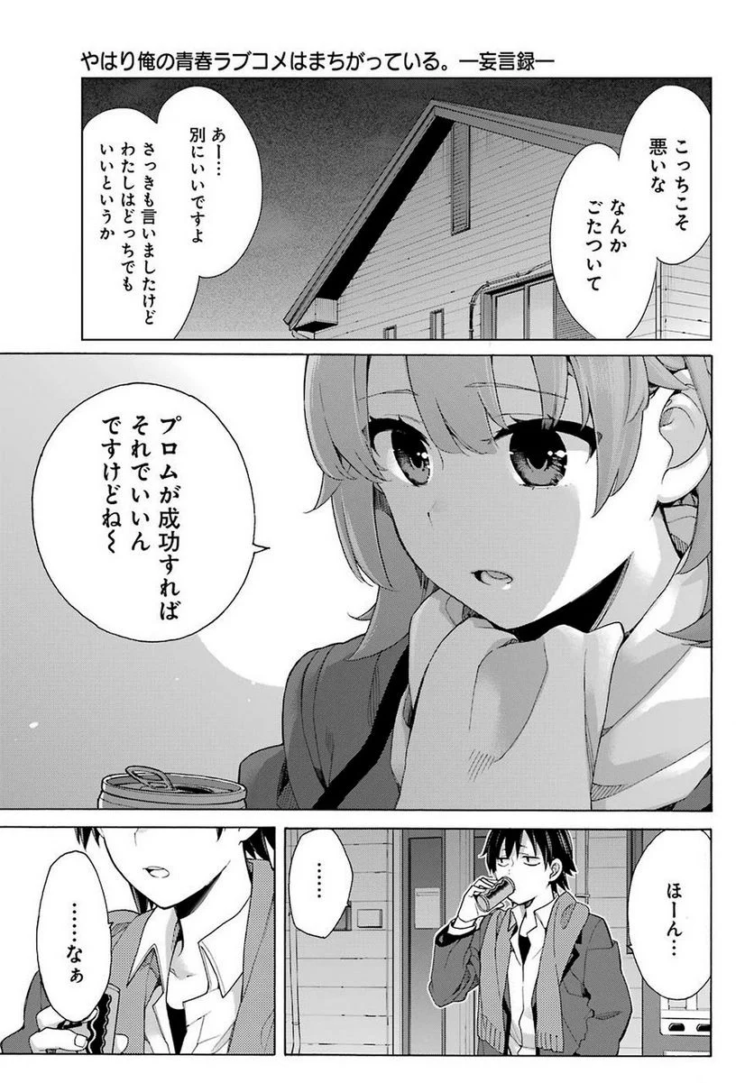 やはり俺の青春ラブコメはまちがっている。-妄言録- 第79話 - Trang 28
