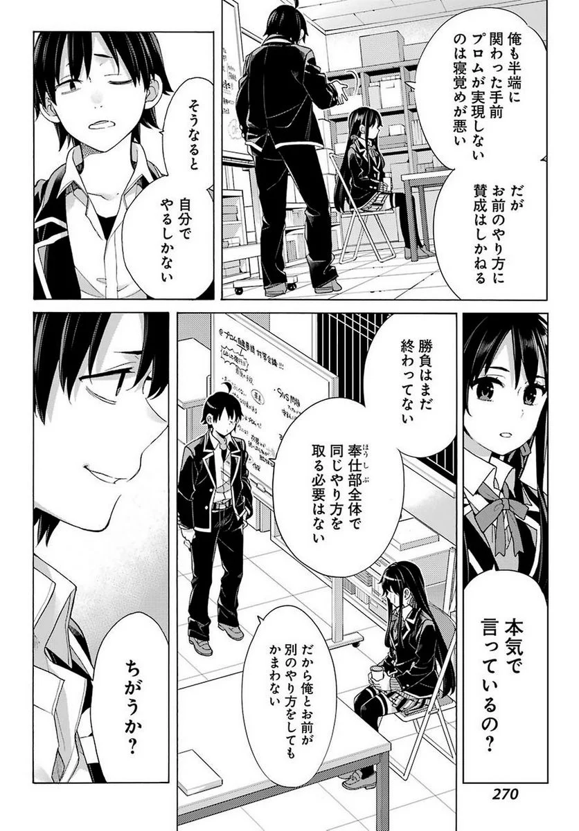 やはり俺の青春ラブコメはまちがっている。-妄言録- 第79話 - Trang 9