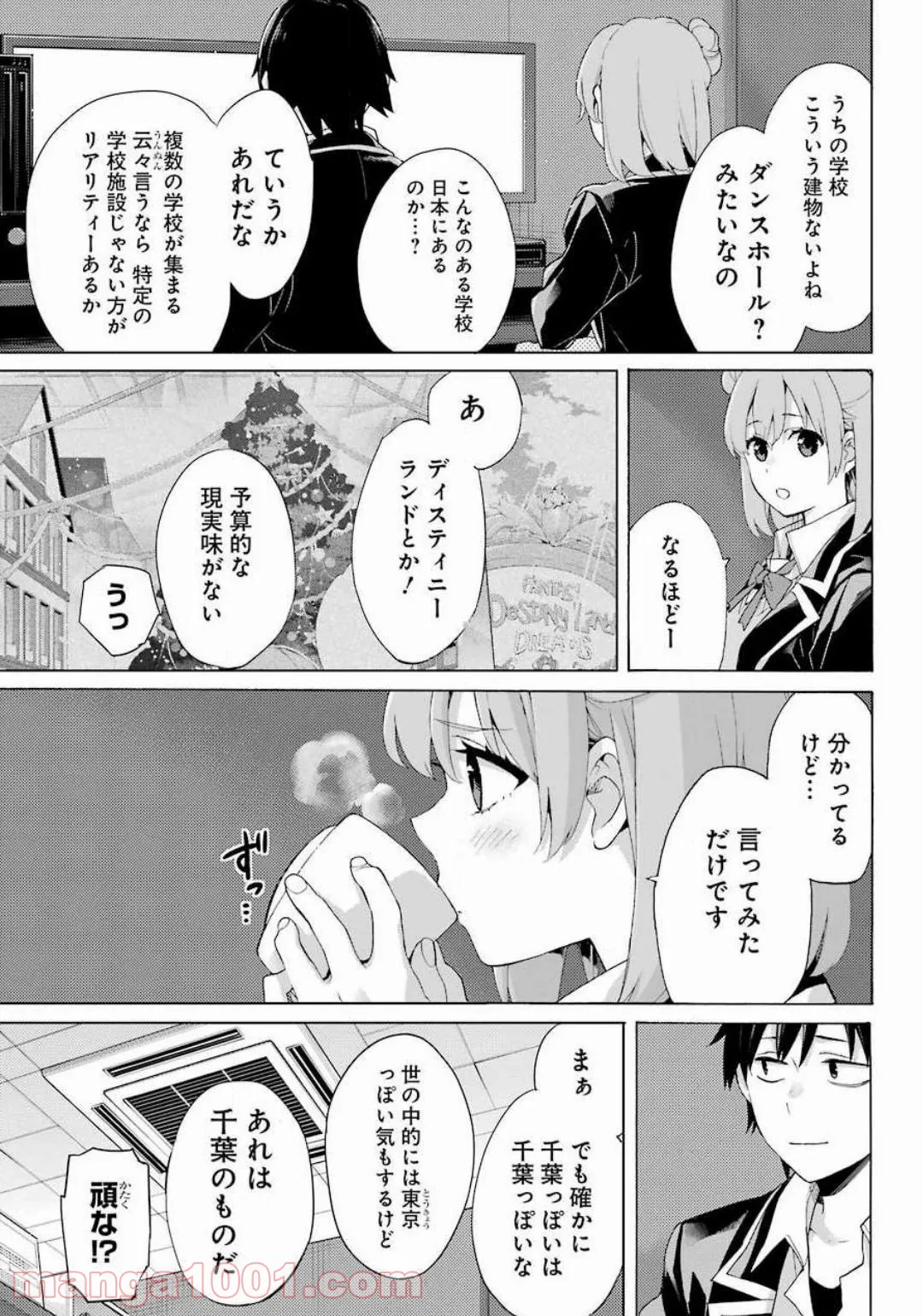 やはり俺の青春ラブコメはまちがっている。-妄言録- 第85話 - Trang 21