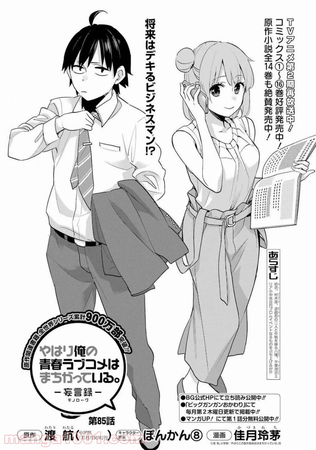 やはり俺の青春ラブコメはまちがっている。-妄言録- 第85話 - Trang 4